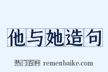 他与她造句是什么意思的图片